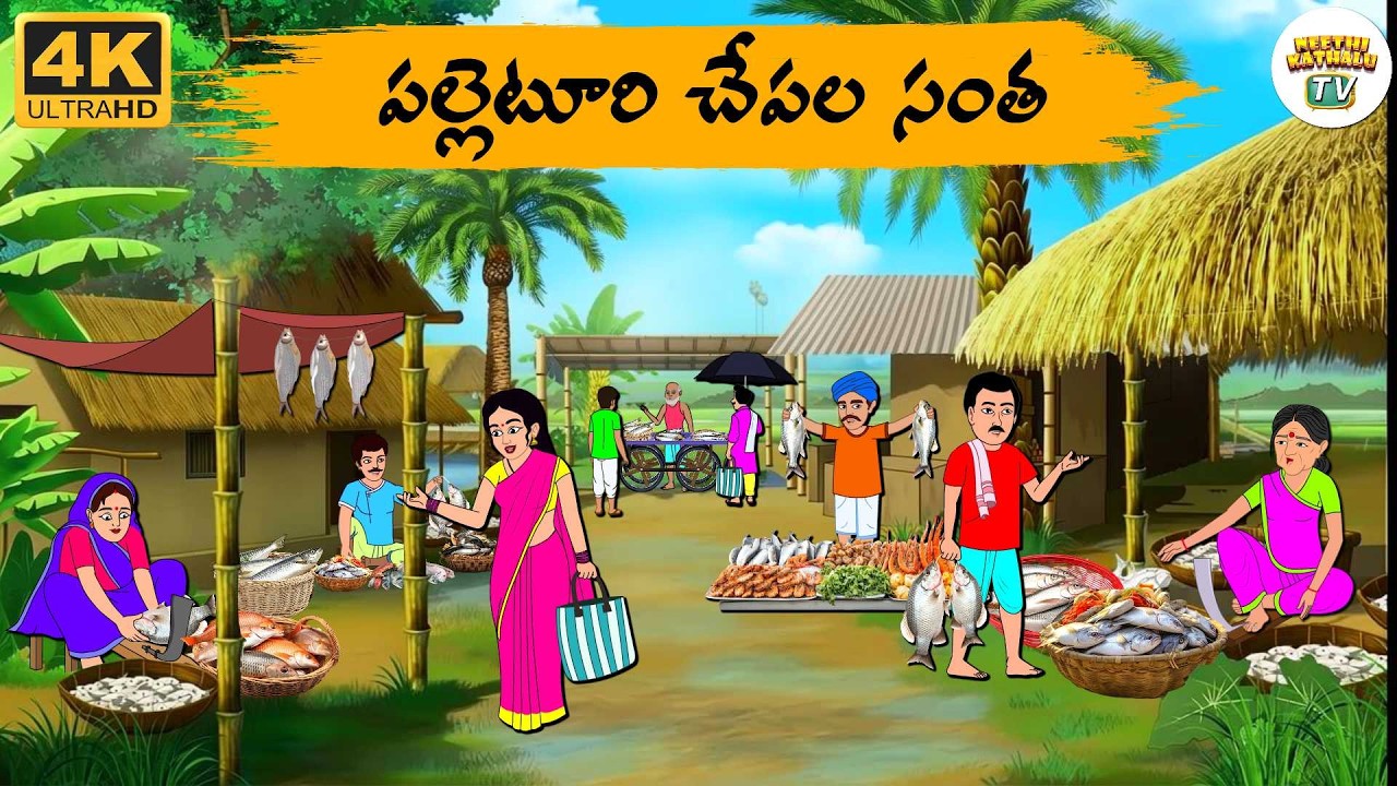 Telugu Stories - పల్లెటూరి చేపల సంత - Neethi Kathalu Tv Episode - 335 | Moral Stories Telugu