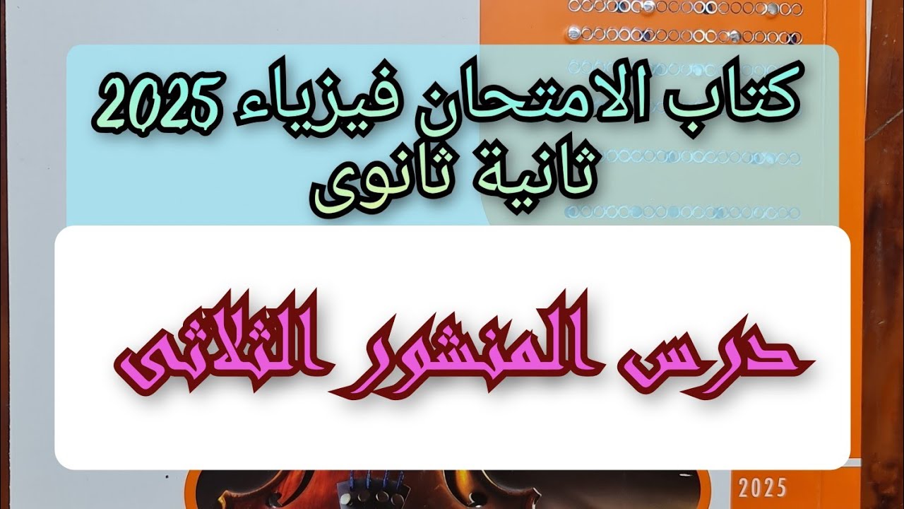 حل درس المنشور الثلاثى كتاب الامتحان فيزياء 2025 2ث الصف الثانى الثانوى الترم الاول