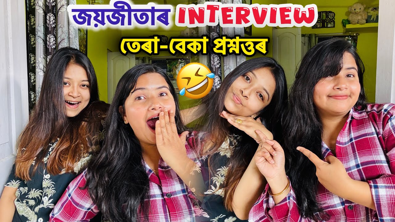 জয়জীতা সৈতে Interview😍হাঁহি হাঁহি পেট বিষাই যাব উত্তৰ শুনি😂 - interview session 