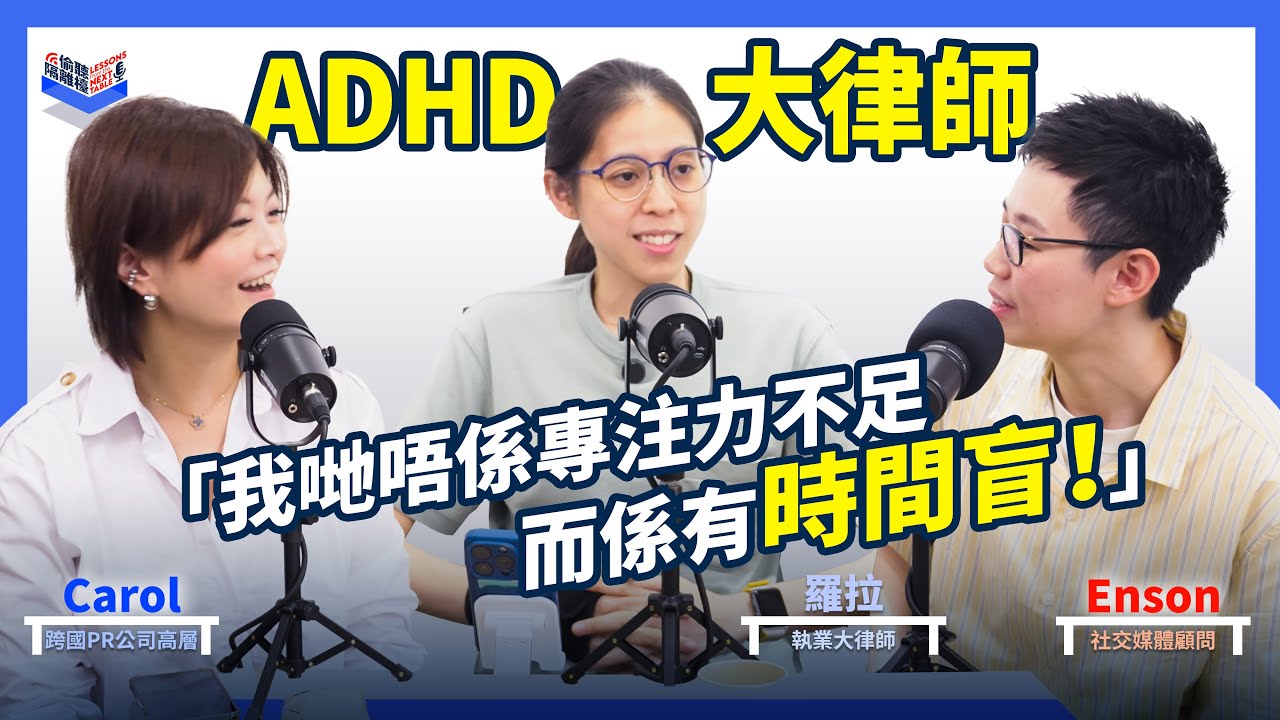 EP25｜體藝中學 ADHD 資優生成長路：反叛少女變身刑事女大律師｜破格人生 x 公義同行｜成長、共融、心理健康真心對談｜香港、廣東話 Podcast｜Carol & Enson （繁簡中字幕）