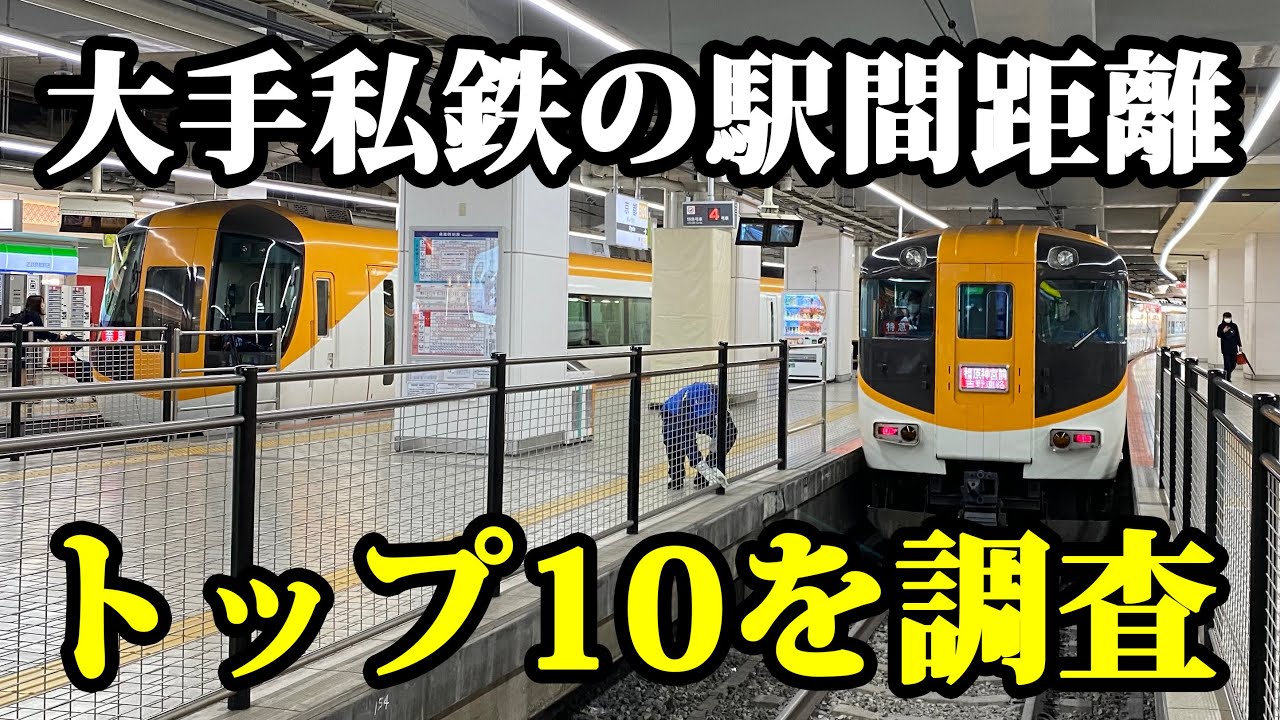 【意外すぎる...】私鉄の駅間距離の長さランキング！【鉄道解説】