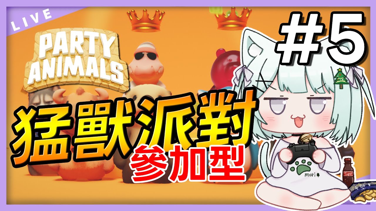 [Party Animals #5] 下班了，來運(ㄉㄚˇ)動(ㄐㄧㄚˋ)吧 | 參加型 | 觀眾場  #猛獸派對 #森森