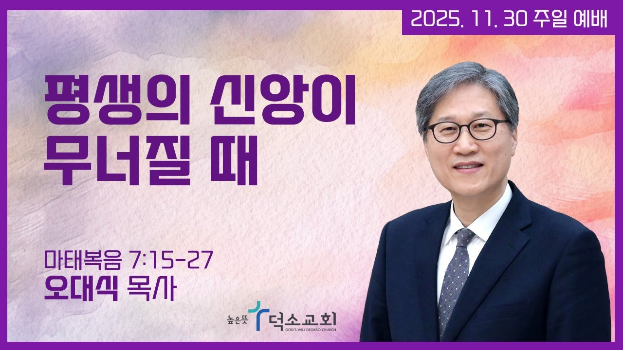 [주일 에배] 평생의 신앙이 무너질 때 | 오대식 목사