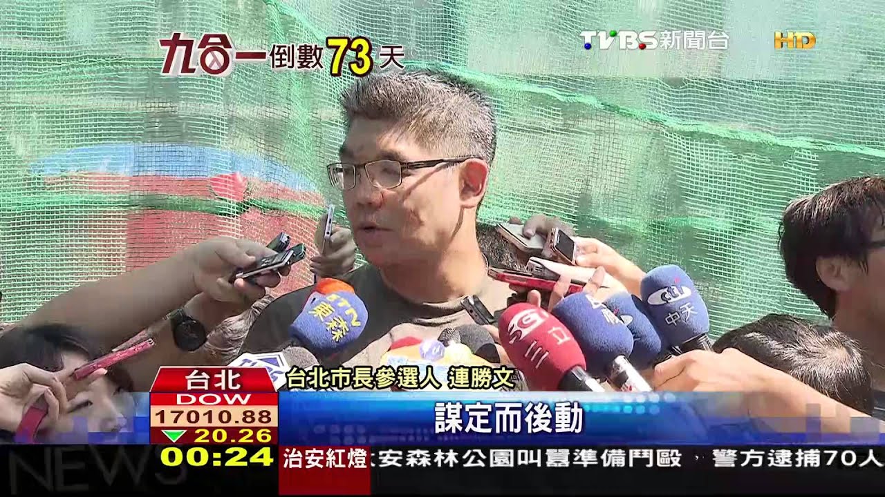 槍擊案後打漆彈　連勝文坦承有陰影