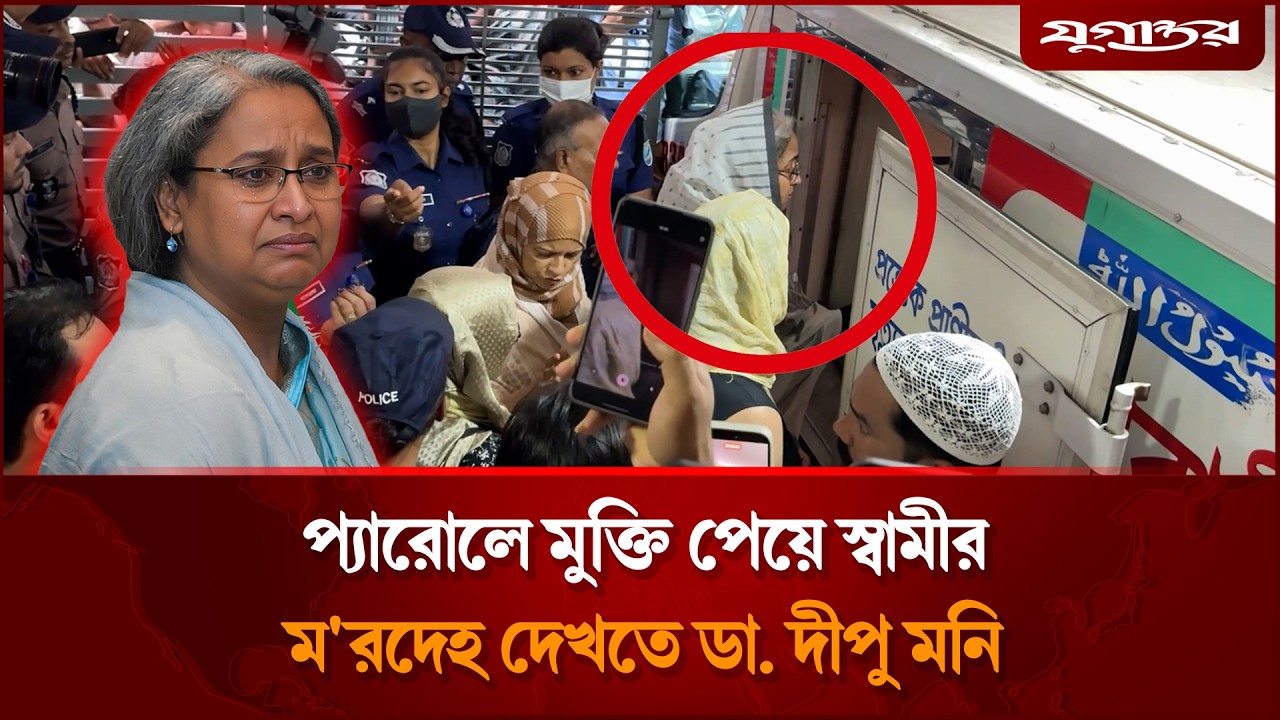 প্যারোলে মুক্তি পেয়ে স্বামীর ম'রদেহ দেখতে ডা. দীপু মনি | Dipu Moni | Parole | Jugantor