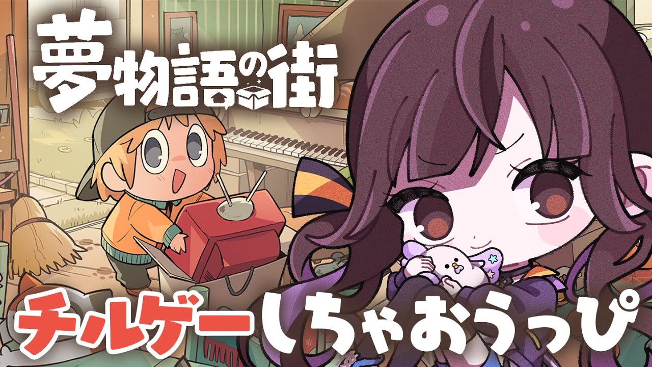 【 夢物語の街 】お部屋お片付けゲーム🎮チルっちゃお～♡【 星羽こはく 】