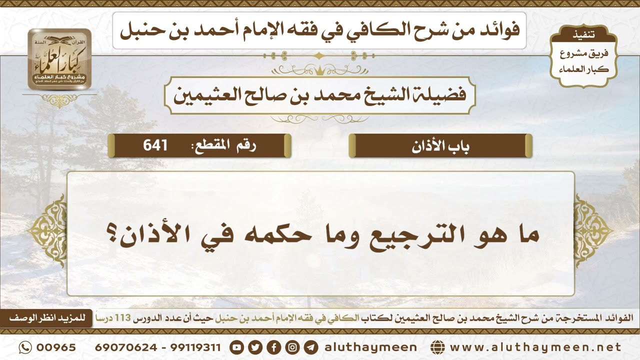 641 - ما هو الترجيع وما حكمه في الأذان؟ الكافي في فقه الإمام أحمد بن حنبل - ابن عثيمين
