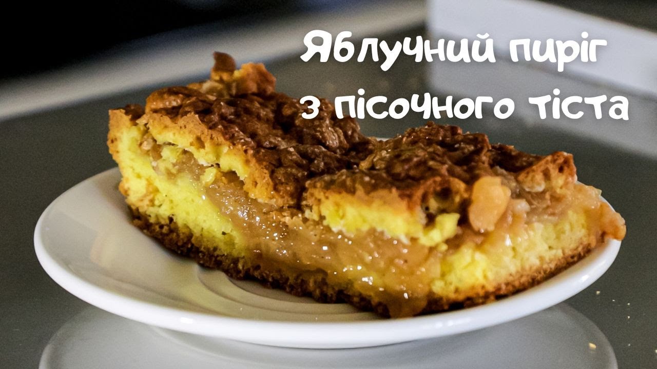 Осіння насолода. Яблучний пиріг з пісочного тіста. Смакує до чаю.