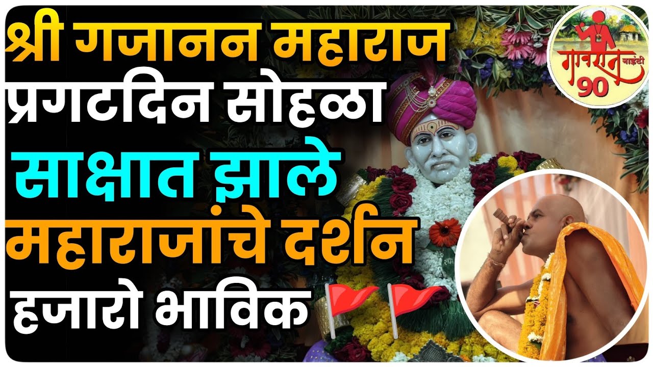 Shri Gajanan Maharaj Shegaon : नं भूतो नं भविष्यो सोहळा डोळ्याची पारने फिटली  #gavran90 Karajgaon