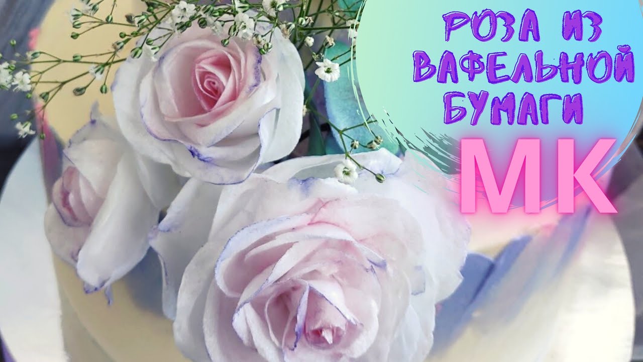 🌸 Цветы из вафельной бумаги МАКСИМАЛЬНО просто!!! 🍭 Роза из вафельной бумаги.