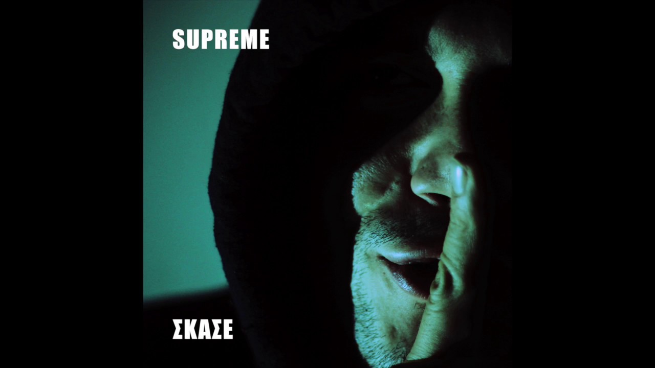 SUPREME (a.k.a Πέτρος Ξαρχάς) - Σκάσε (prod. Phaser)