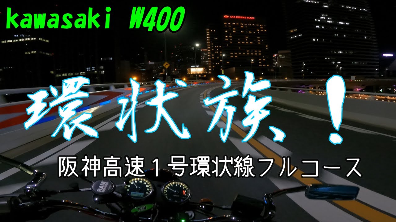 【環状線】W400で阪神高速環状線一周すると暴〇族に遭遇しました #W400