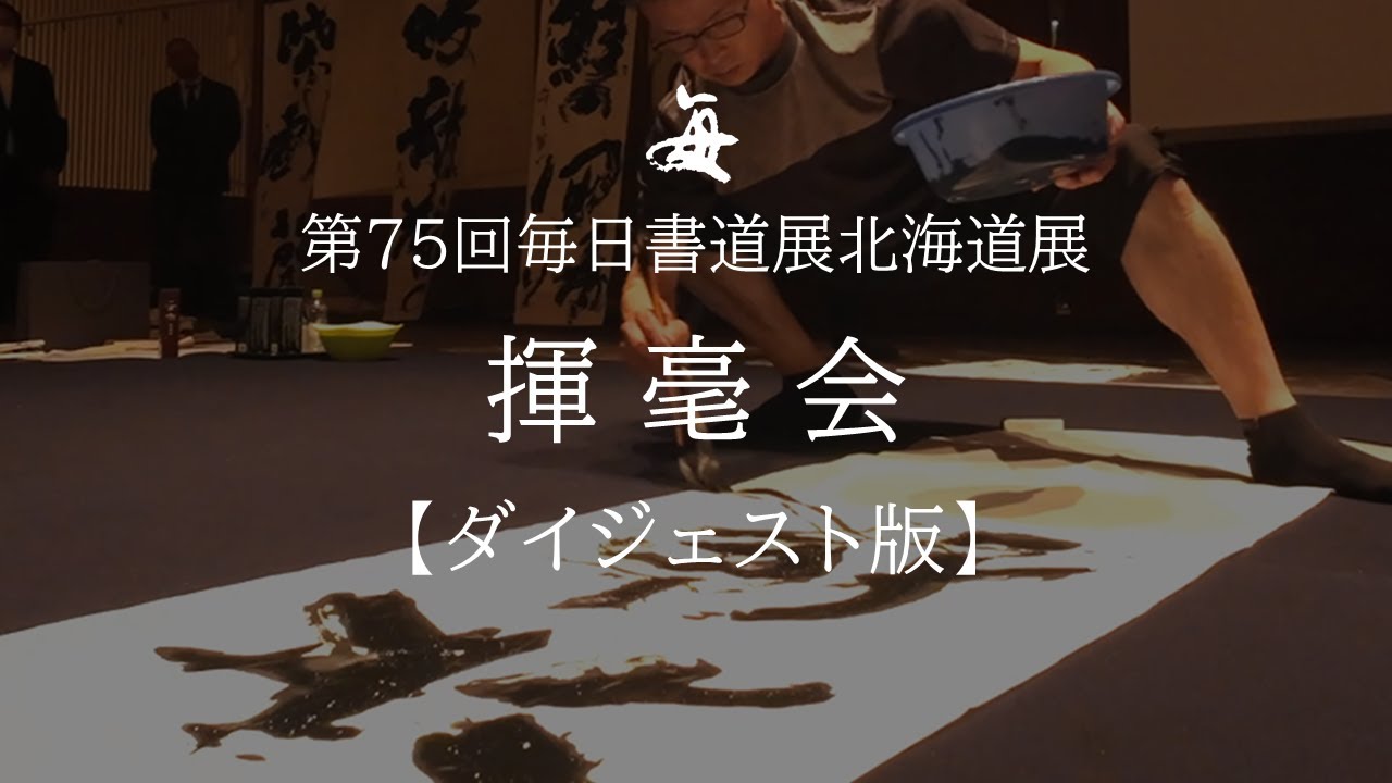 【揮毫会 in 京王プラザホテル札幌】第75回毎日書道展北海道展