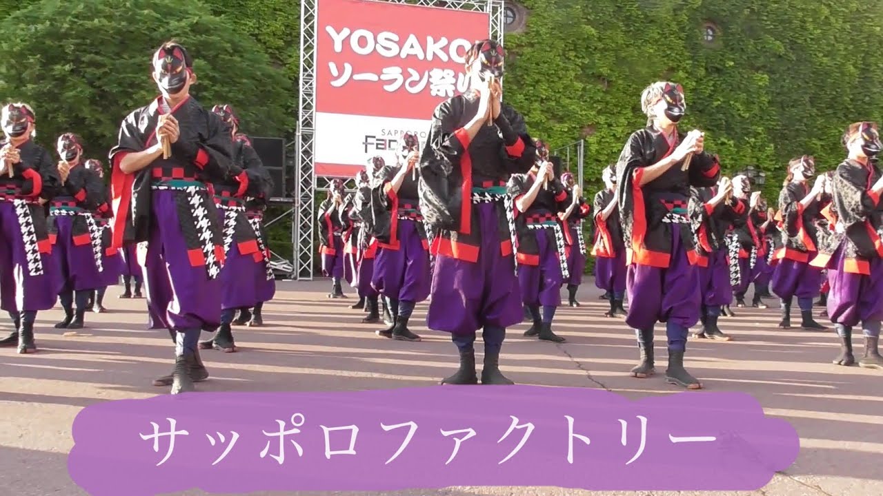 【公式】サッポロファクトリー 京都チーム「櫻嵐洛」2019 新魂 第28回YOSAKOIソーラン祭り
