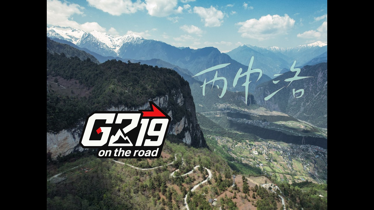 《G219极致之路》序: 风起云川 | Ep 6: G219之行起点 丙中洛