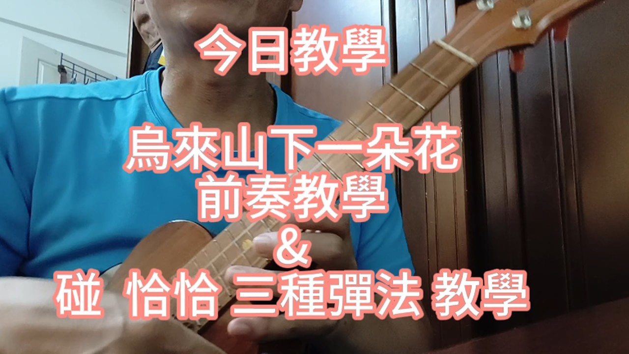 從0開始學烏克麗麗EP67~用兩指彈單音&碰恰恰節奏三種方式彈奏教學