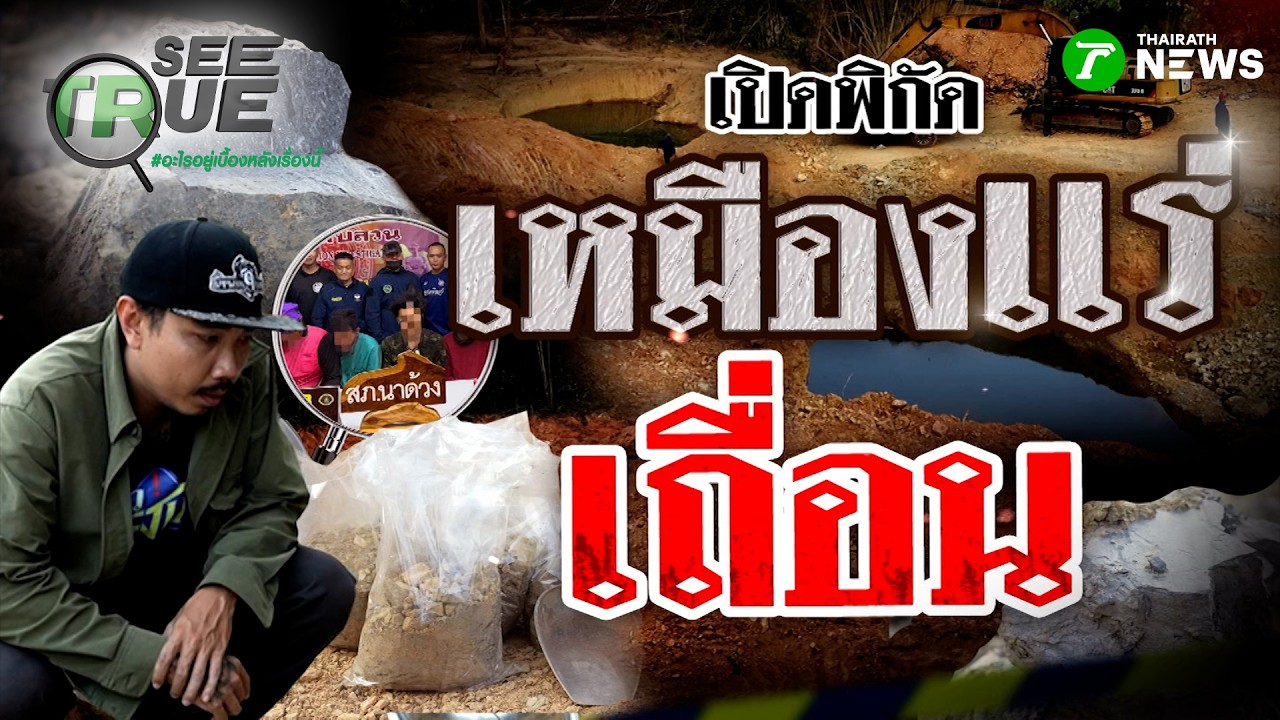 เจออีกจุด! เปิดพิกัดใหม่ เหมืองแร่เถื่อน | EP.88 | 14 มี.ค. 69 | SEE TRUE | ข่าวแสบเฉพาะกิจ