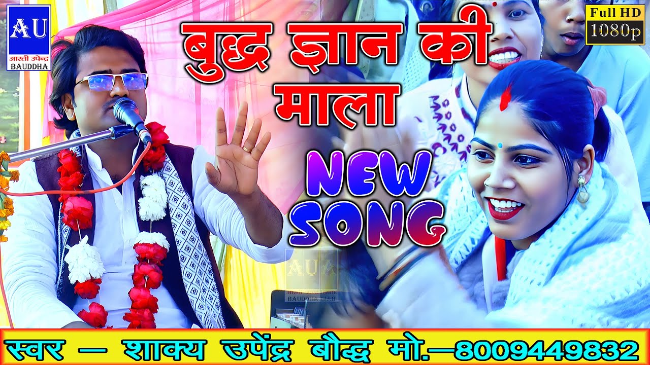 बुद्ध ज्ञान की माला #new #song || सिंगर - शाक्य उपेंद्र बौद्ध ,  मो.- 8808902355 #trending #shorts