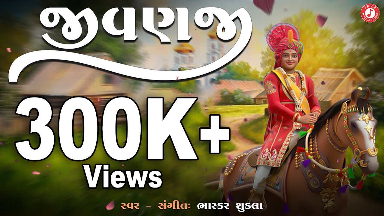 Jivanji Nahi Re Java Dau Aaj || જીવણજી નહીં રે જવા દઉં આજ || Bhaskar Shukla