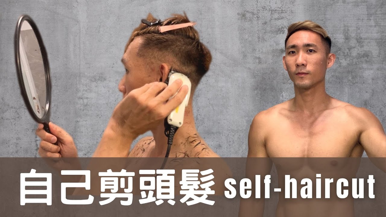 在家自己剪頭髮｜Fade Self-Haircut At Home