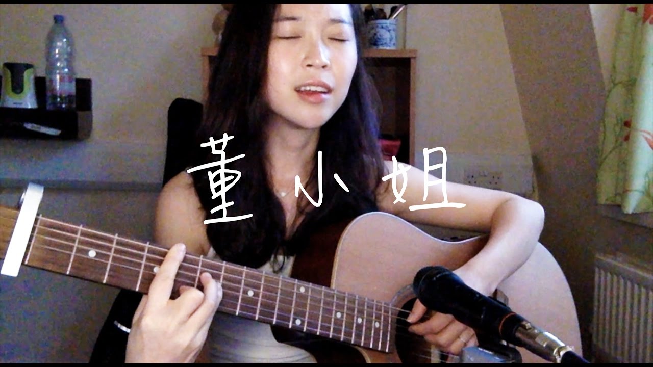 董小姐 - 宋冬野 (微微安 Vivian Kuo Cover)