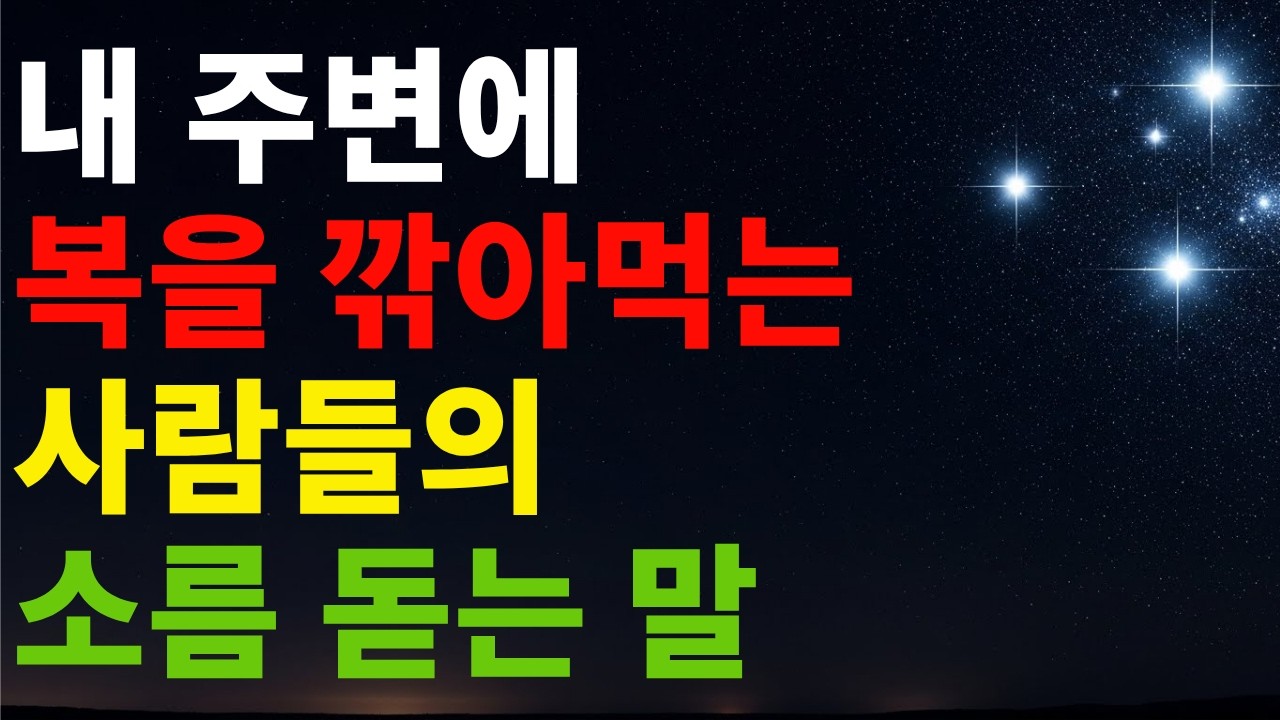 나이가 들수록 복(福)이 도망가는 인연의 특징: 상대방이 '이 말'을 한다면 당장 손절해야 합니다