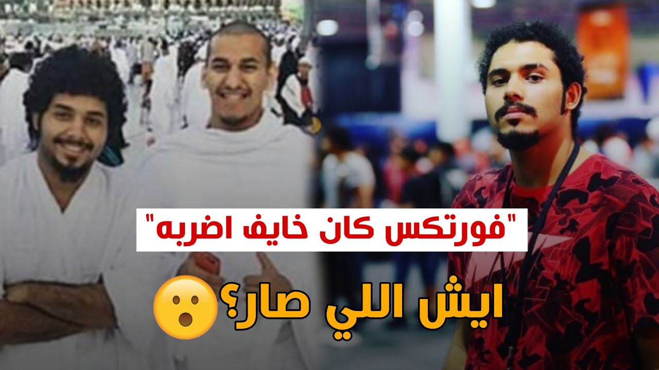لريكل يتكلم لاول مرة عن تفاصيل مشكلته مع فورتكس في جدة !! وسالفة البلاغات 🔥