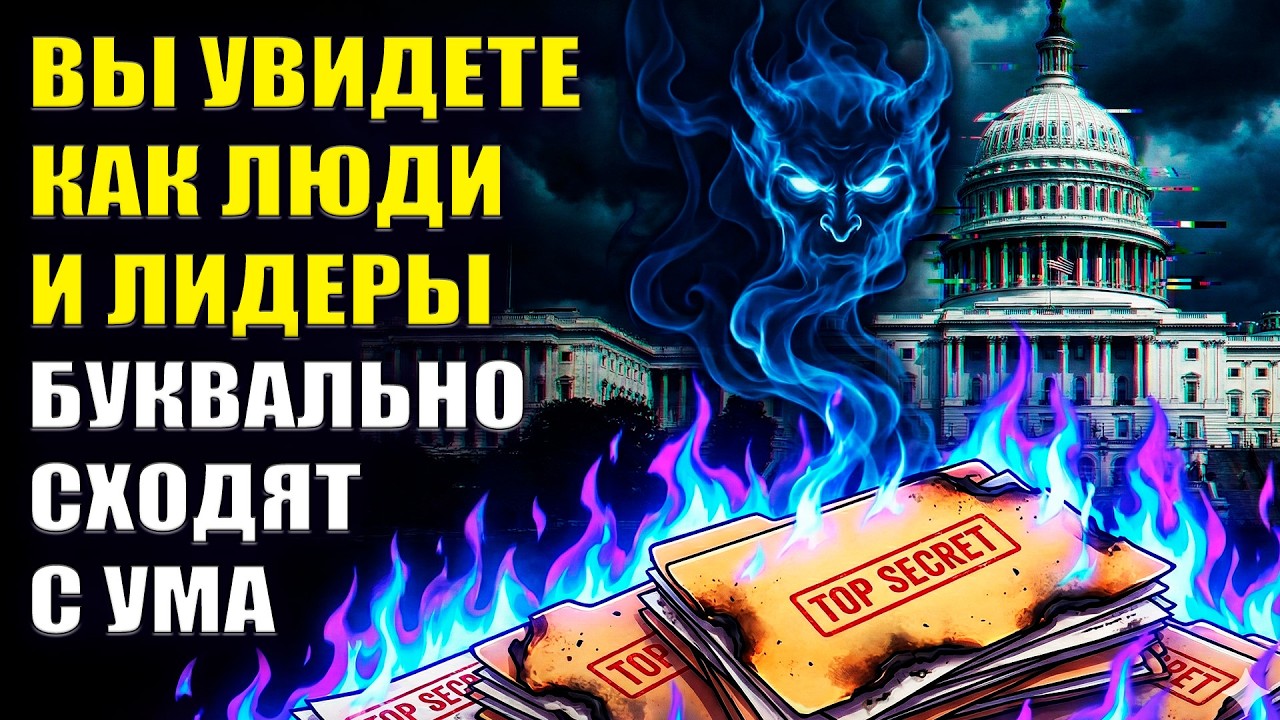 История Эпштэйна только начало то, что идет следом, перевернет Мир