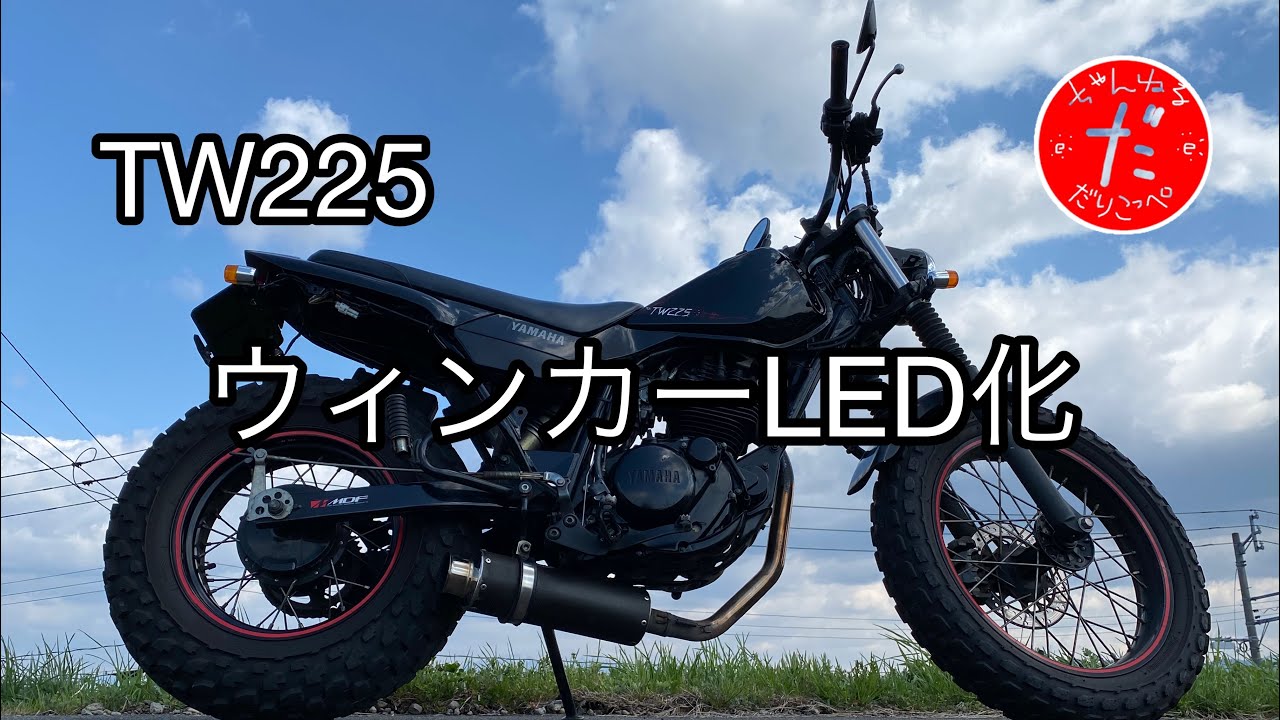 TW225ウィンカーLED化