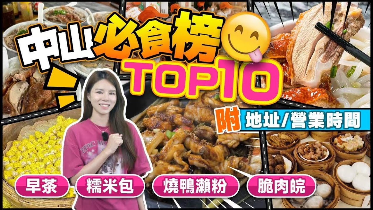 中山特色美食2025丨中山必食榜TOP10 附地址/營業時間丨必食早茶/糯米包/燒鴨瀨粉/脆肉皖 深中通道旅遊好去處攻略丨國慶中秋旅遊攻略 中山一日遊丨