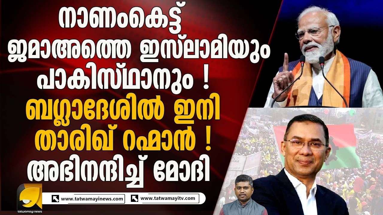 ബംഗ്ലാദേശ് പാർലമെന്റ് തെരഞ്ഞെടുപ്പിൽ ബി എൻ പി ക്ക് ഉജ്ജ്വല വിജയം | BANGLADESH ELECTION