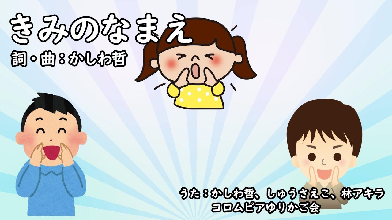 きみのなまえ（おかあさんといっしょ）／かしわ哲、しゅうさえこ、林アキラ、コロムビアゆりかご会