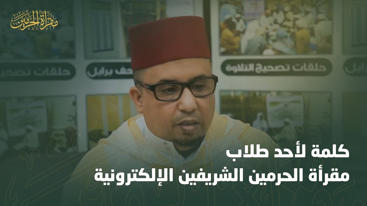 كلمة لأحد طلاب مقرأة الحرمين الشريفين الإلكترونية