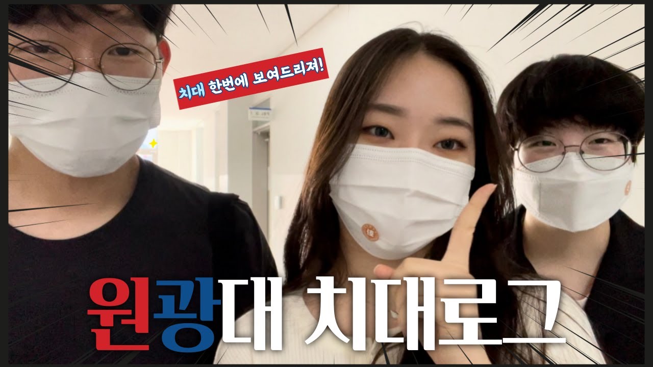 [VLOG] 원광대 치대 일상｜치학관 소개