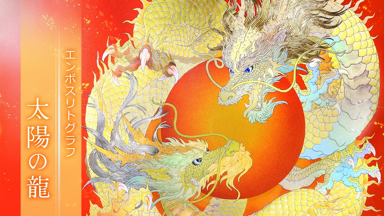 【複製画エンボスリトグラフ】太陽の龍