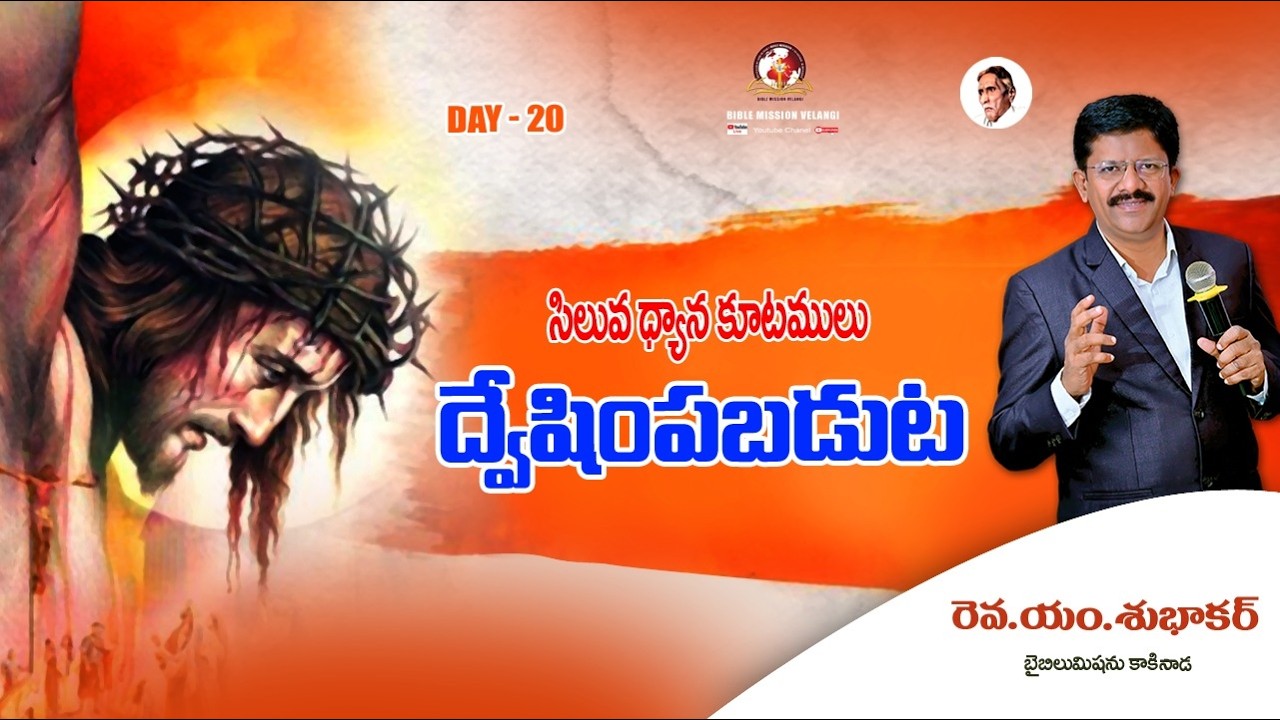 || 20వ రోజు || సిలువధ్యానాలు40రోజులు 2026 Rev M subhakar