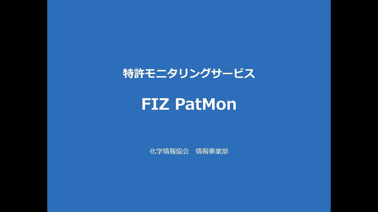 特許モニタリングサービス　FIZ PatMon