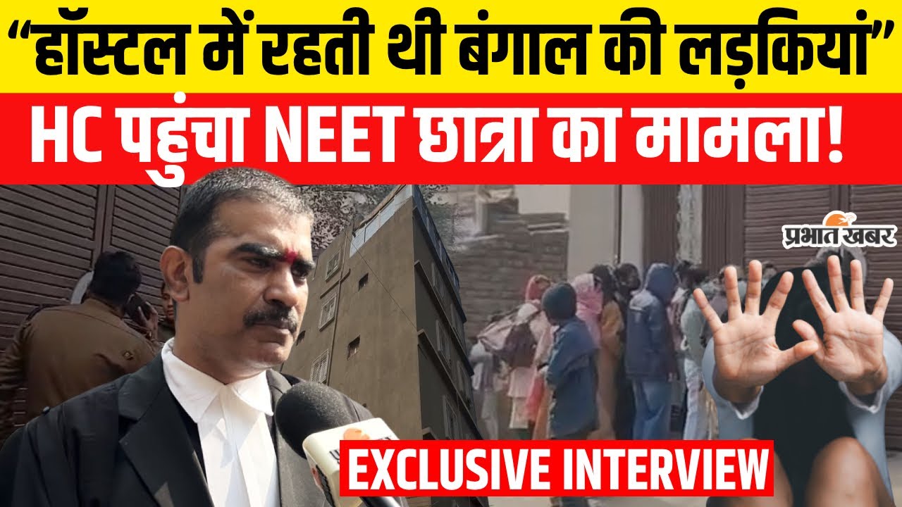 Patna NEET Student Case: Highcourt पहुंचा NEET छात्रा का मामला,क्या होगा..?| Shambhu Girls Hostel