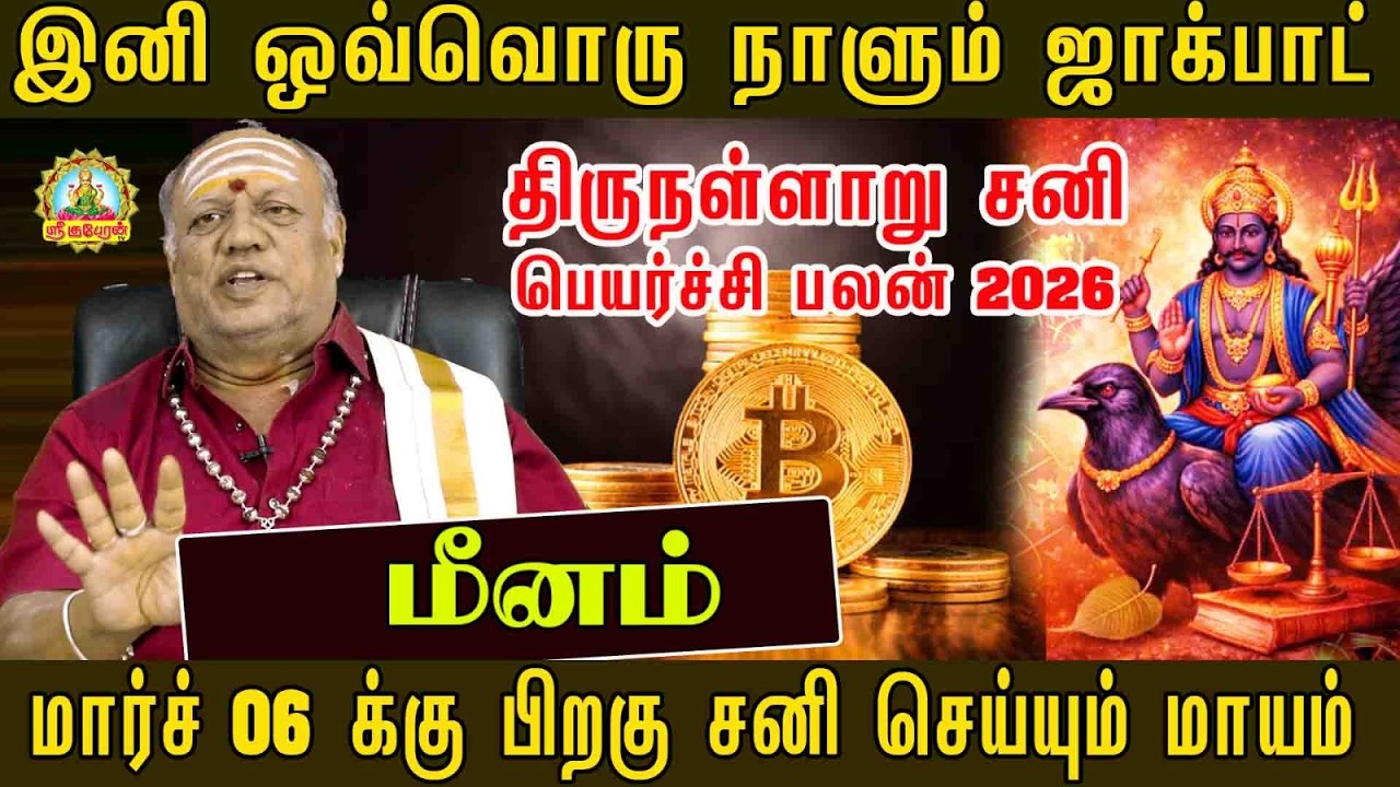 இனி ஒவ்வொருநாளும் ஜாக்பாட்! மார்ச் 06-க்குபிறகு சனியின் மாயம் அதிர்ஷ்டம் மழையாய் பொழியப்போகும் மீனம்