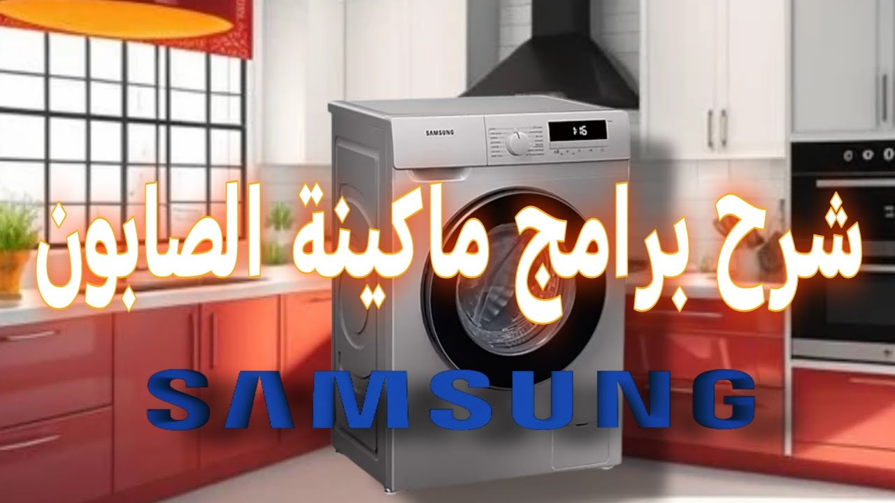 طريقة تشغيل غسالة الملابس سامسونغ 7 كلغ Machine a laver Samsung 7 Kg WW70T3010BS