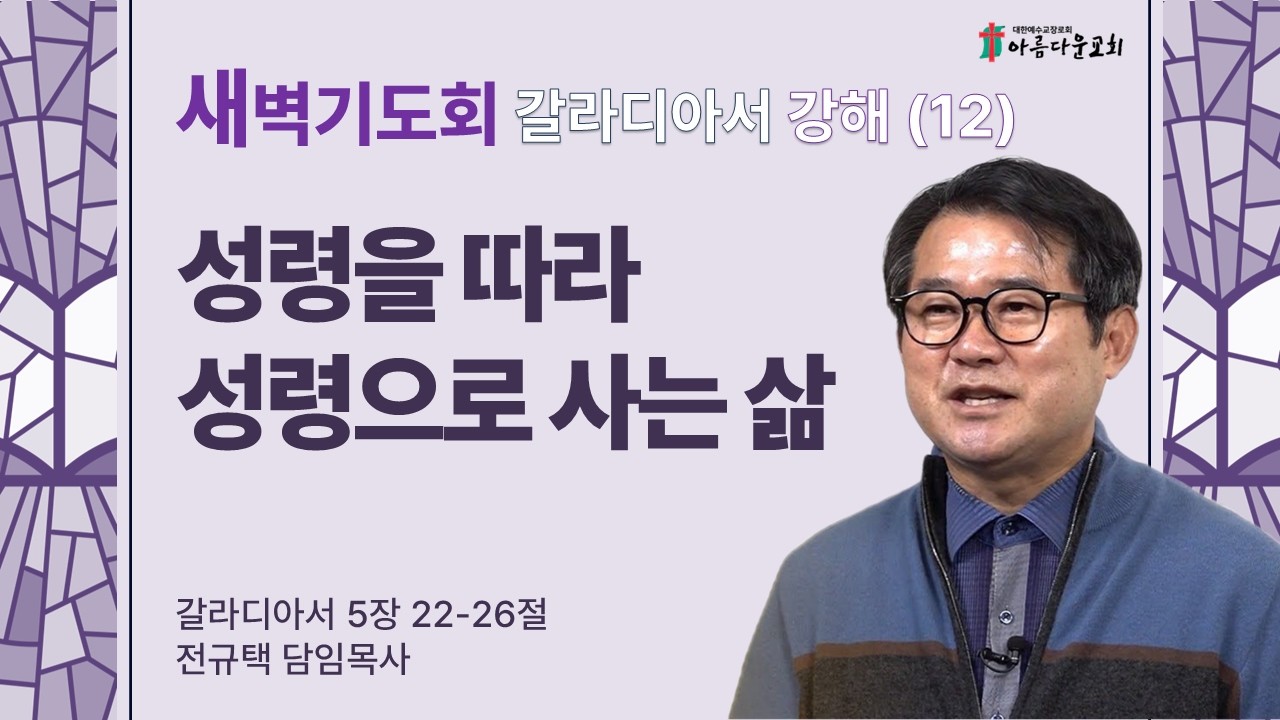 아름다운교회 새벽기도회 갈라디아서 강해(12) 2026년 2월 25일 