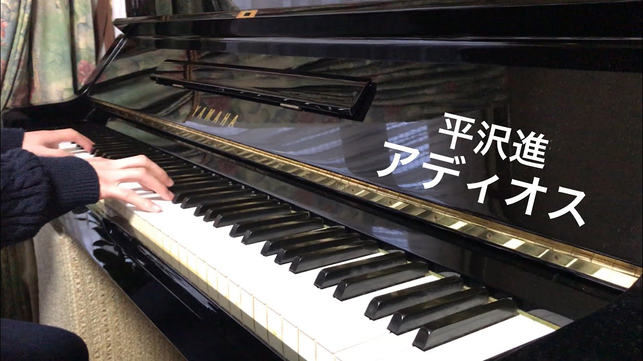 【平沢進】 アディオス ピアノで弾いてみた（修正版）
