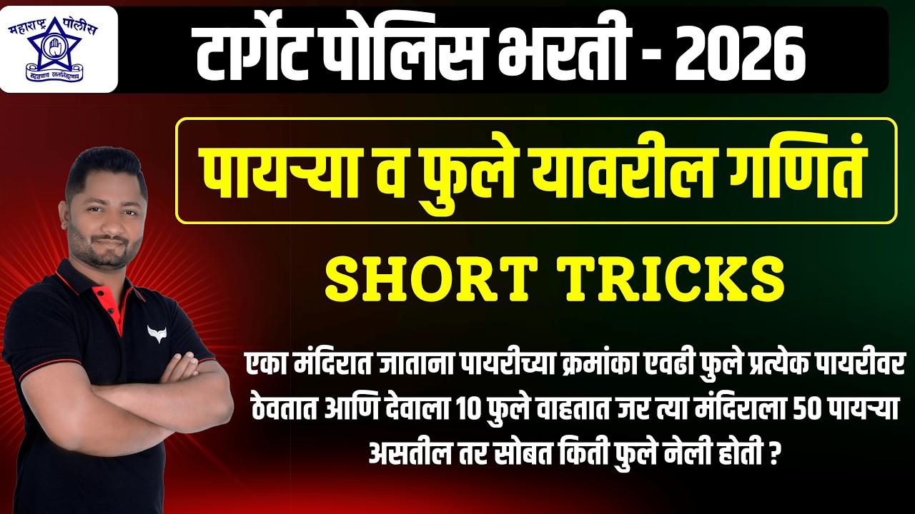 पायऱ्या आणि फुले यावरील अवघड गणित #Police Bharti - 2026 #पोलीस_भरती #yjacademy #police_paper #shorts