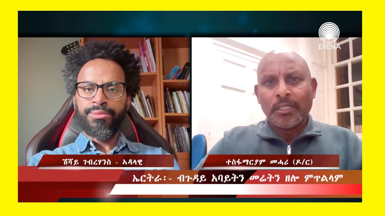 ኤርትራ፡- ብጉዳይ ኣባይትን መሬትን ዘሎ ምጥልላም - ናይ ዓይኒ ምስክርነት ናብ ኤርትራ   በጺሑ  ዝተመልሰ ተስፋማርያም መሓሪ (ዶ/ር)