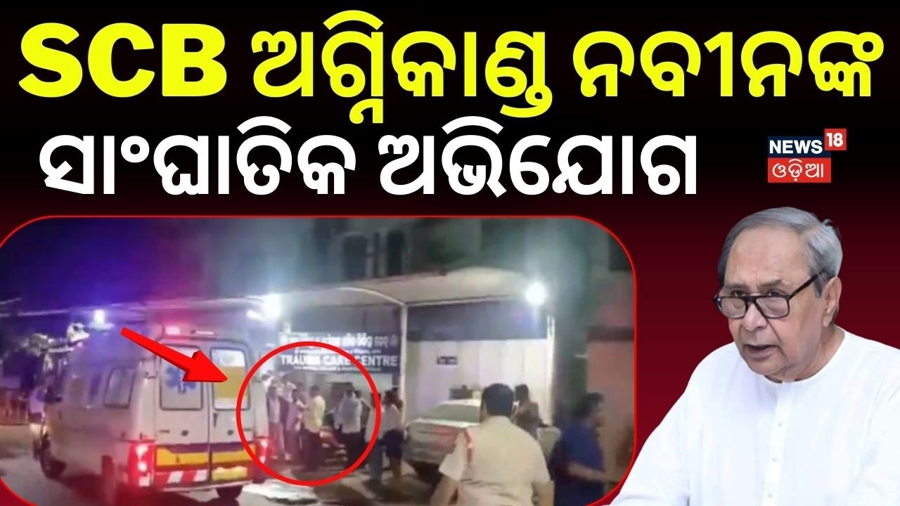 SCB ଅଗ୍ନିକାଣ୍ଡ ନବୀନଙ୍କ ସାଂଘାତିକ ଅଭିଯୋଗ | Naveen Patnaik | SCB Fire Case | BJD |  Odia News