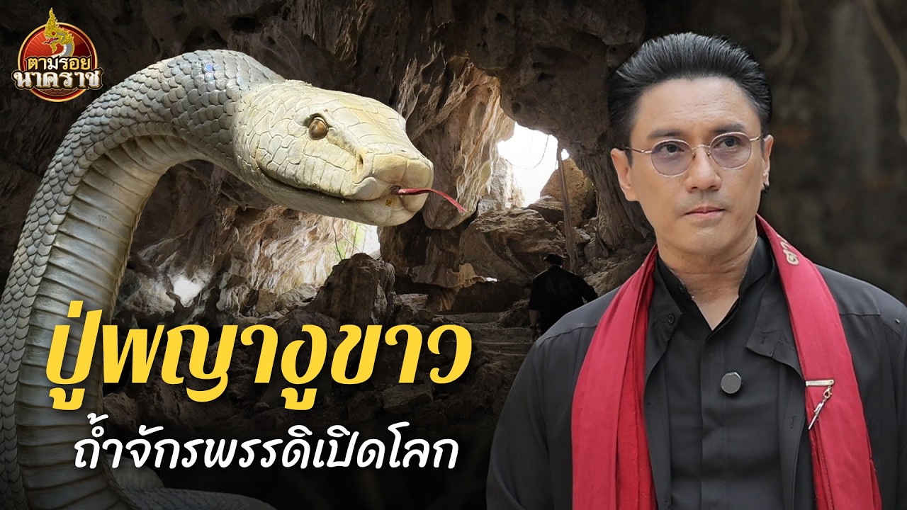 ‘ปู่พญางูขาว’ ถ้ำจักรพรรดิเปิดโลก : ตามรอยนาคราช Ep.102