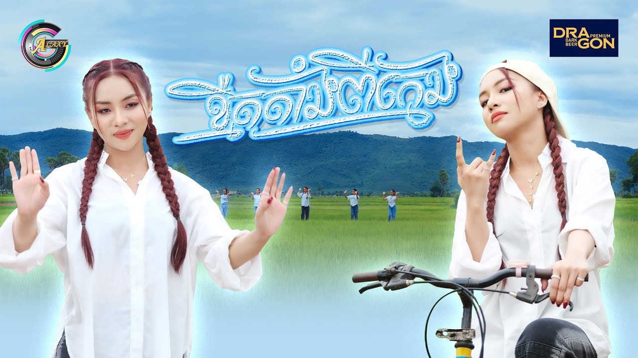 ខ្មឺតតាំងពីក្មេង | តន់ ចន្ទសីម៉ា [ អបអរសាទរពិធីបុណ្យភ្ជុំបិណ្ឌ ]
