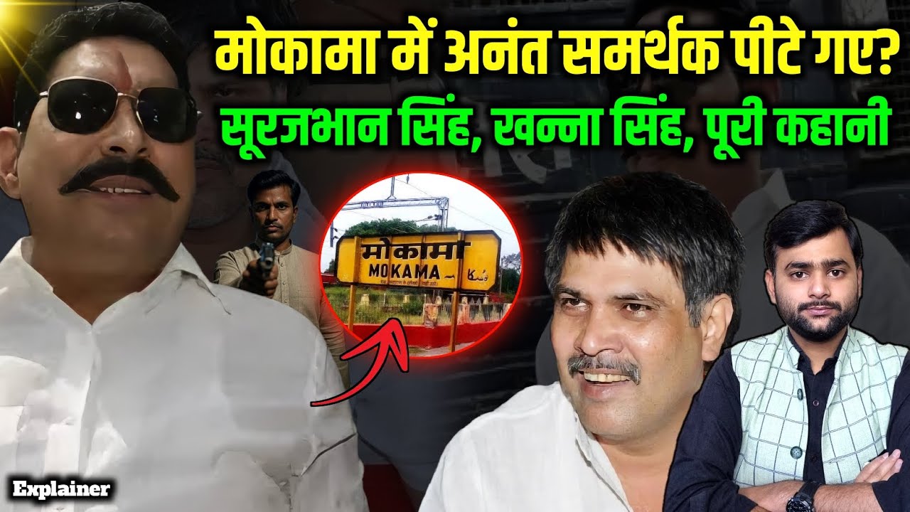 Mokama के गैंग्स की कहानी, Anant Singh के समर्थक को कौन पीट रहा? Mohit Kumar Singh 
