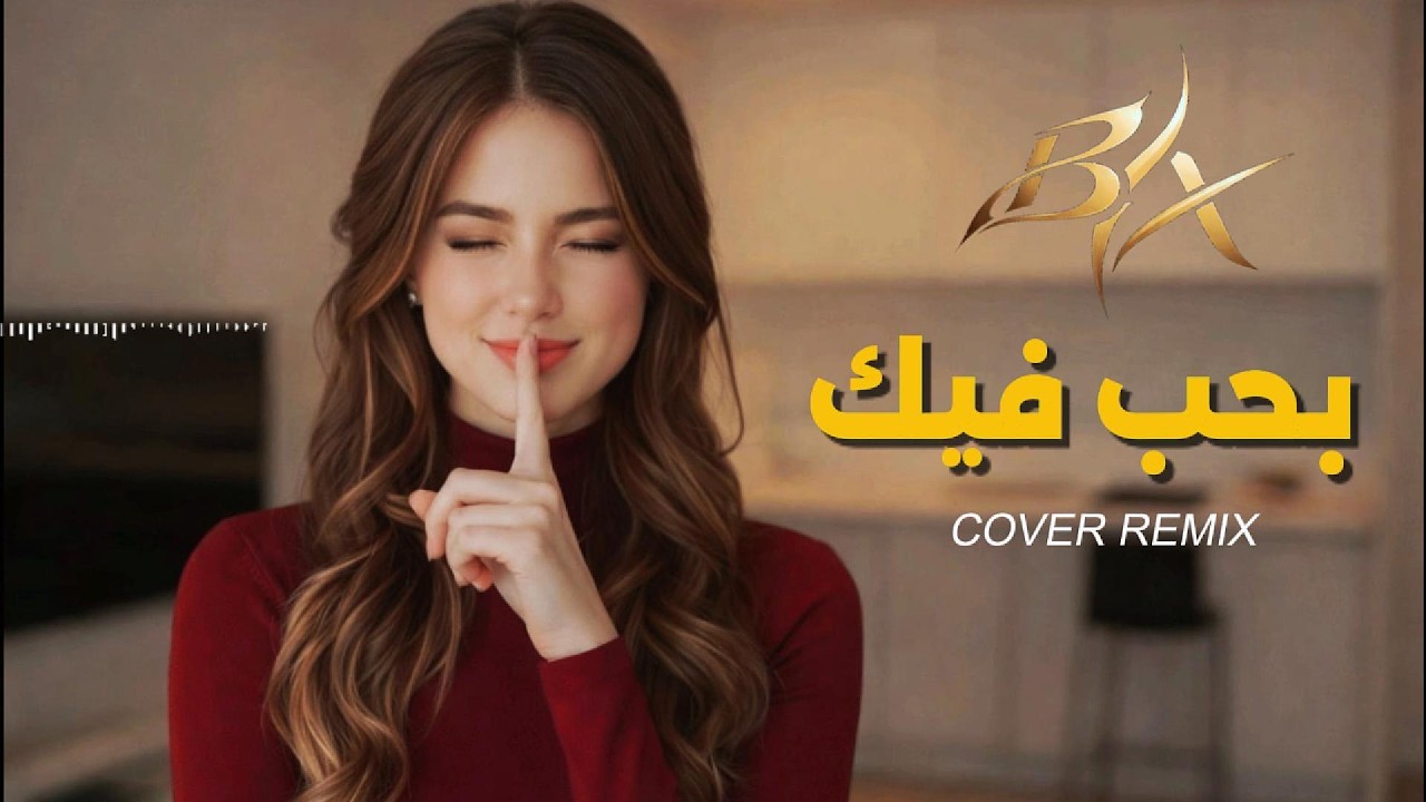موسيقى سيارات عربية 2026 | بحب فيك – ريمكس • باس قوي