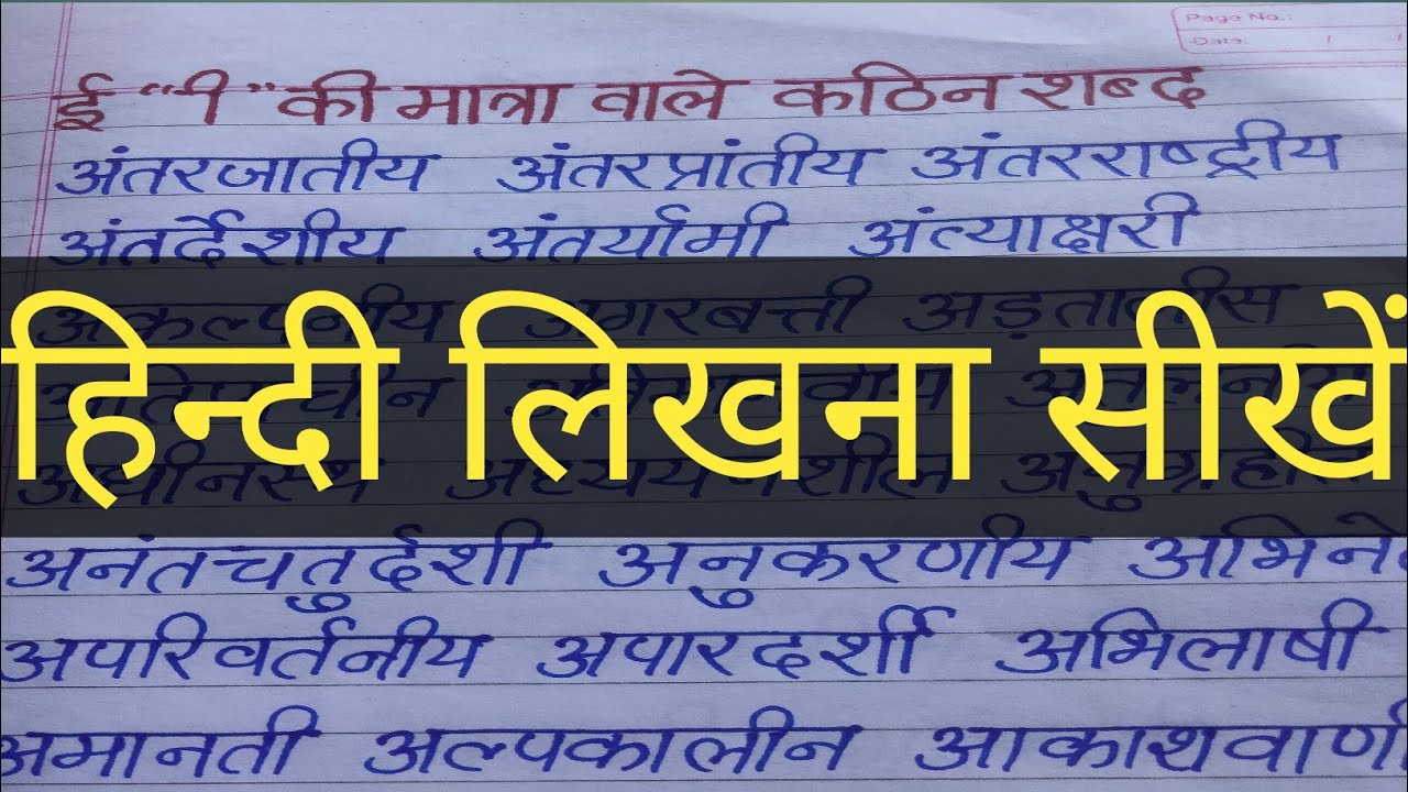 ई ी की मात्रा वाले बड़े और कठिन शब्द | How to learn difficult words in hindi | hindi writing l nakal